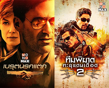 พฤศจิกาเดือด! “MONOMAX” เอาใจสายบู๊ ชมสองภาพยนตร์แอ็คชั่น-ทริลเลอร์สุดมันส์